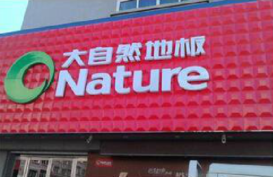 凤山门头招牌制作就选最合适的材料。