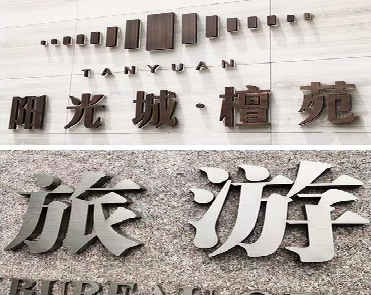 凤山日常生活中常见的广告金属字。