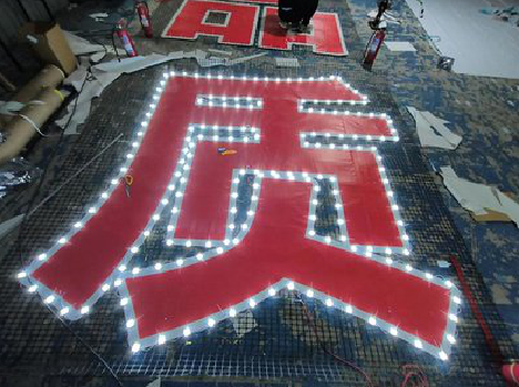 凤山挂网发光字的制作流程。