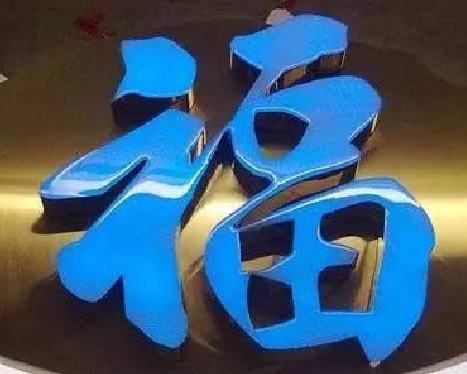 凤山树脂字发黄或坏了，自己怎么修？